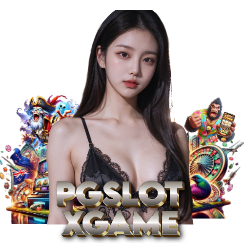 pgslotxgame ลิขสิทธิ์แท้